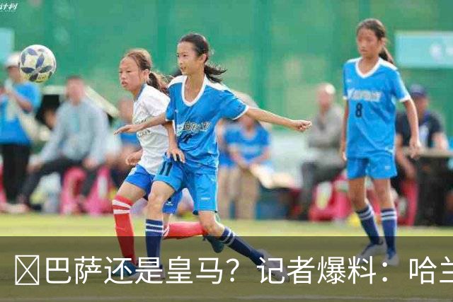 ​巴萨还是皇马？记者爆料：哈兰德迟早会去西班牙踢球
