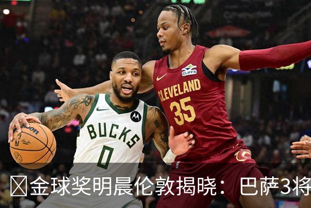 ​金球奖明晨伦敦揭晓：巴萨3将出席，亚马尔双线冲奖