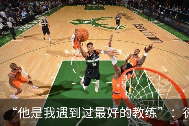 “他是我遇到过最好的教练”：德罗西赛前盛赞斯帕莱蒂