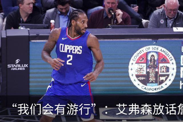 “我们会有游行”：艾弗森放话詹姆斯能终结76人25年等待