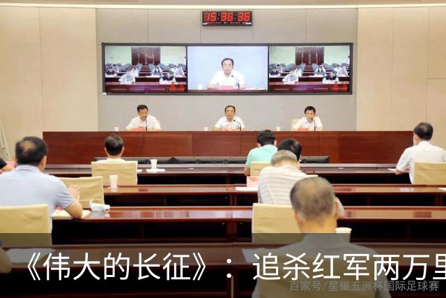 《伟大的长征》：追杀红军两万里的纵队司令吴奇伟最终结局如何？