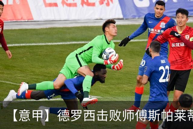 【意甲】德罗西击败师傅斯帕莱蒂！热那亚2比0尤文