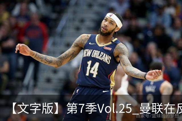 【文字版】第7季Vol.25 曼联在反反复复中追问，枪手平平淡淡才是真丨两杆老烟枪