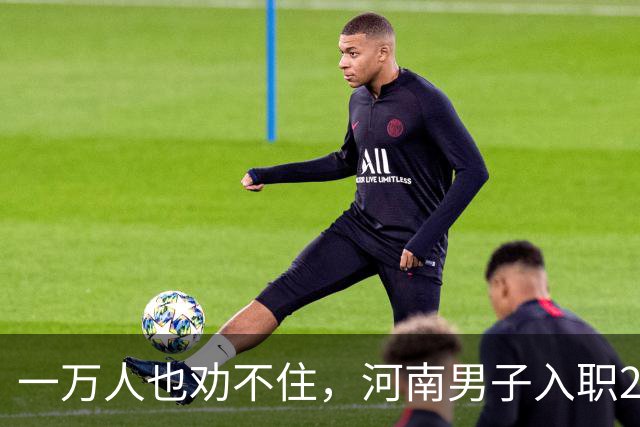 一万人也劝不住，河南男子入职2月被外派飞东南亚，落地傻眼了