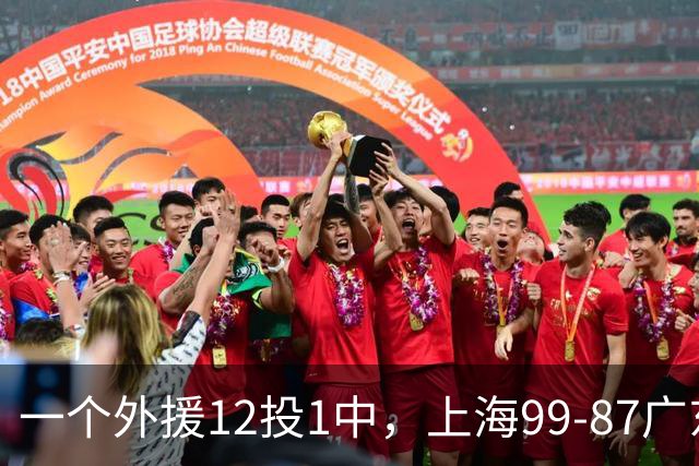 一个外援12投1中，上海99-87广东！卢伟赛后第一句话，信息量太大