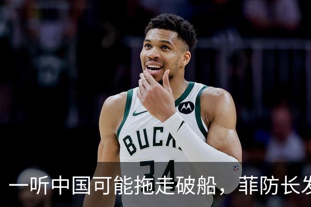 一听中国可能拖走破船，菲防长发出战争威胁，下一句话又收了回去