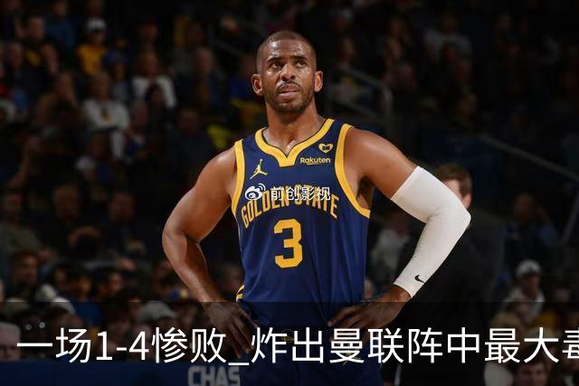 一场1-4惨败 炸出曼联阵中最大毒瘤！或遭卡里克弃用