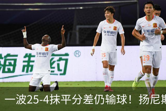 一波25-4抹平分差仍输球！扬尼斯6犯在场-20背锅：鼓励全队显苍白