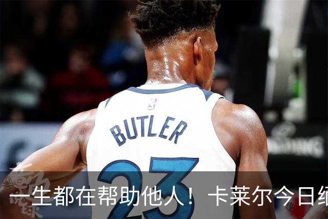 一生都在帮助他人！卡莱尔今日缅怀96岁离世父亲：他是我的英雄
