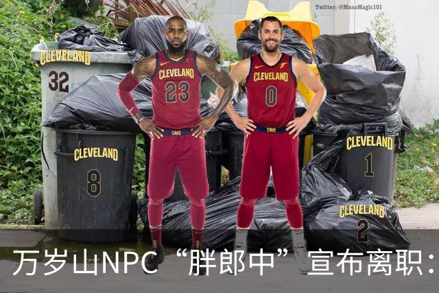 万岁山NPC“胖郎中”宣布离职：4个月把了9000人的脉，拒绝景区涨薪挽留，想当一名好中医，“在这里一辈子也不可能实现”，将考医师资格证