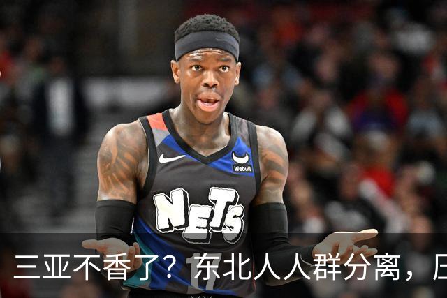 三亚不香了？东北人人群分离，压垮他们的不是物价，而是生活现实