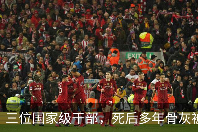 三位国家级干部，死后多年骨灰被移出八宝山，两人是罪有应得
