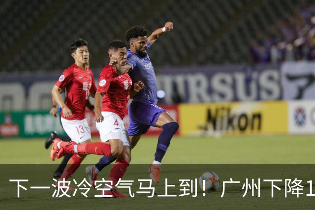 下一波冷空气马上到！广州下降1～2℃