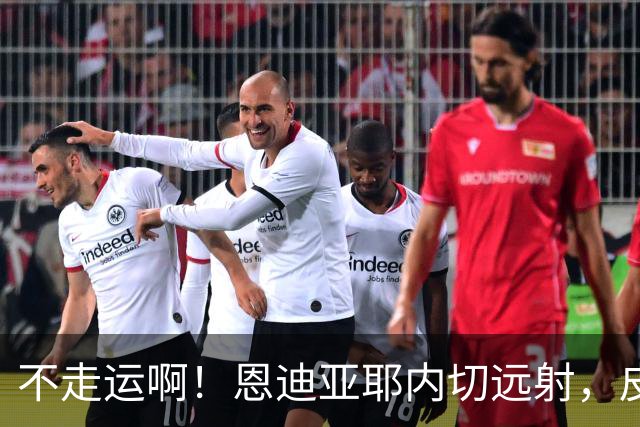 不走运啊！恩迪亚耶内切远射，皮球中柱弹出