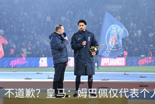 不道歉？皇马：姆巴佩仅代表个人，有权表达个人看法，球队中国赞助商合作正常进行