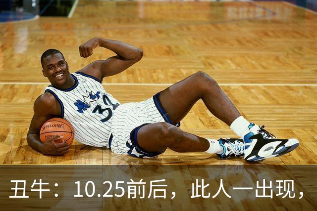 丑牛：10.25前后，此人一出现，你的前程恐将毁于一旦