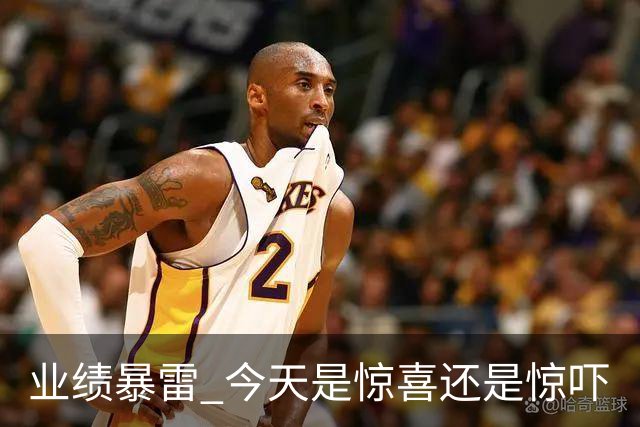 业绩暴雷 今天是惊喜还是惊吓