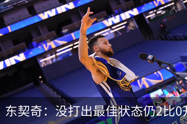 东契奇：没打出最佳状态仍2比0开局，这令人振奋