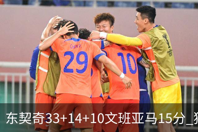 东契奇33+14+10文班亚马15分 独行侠险胜马刺