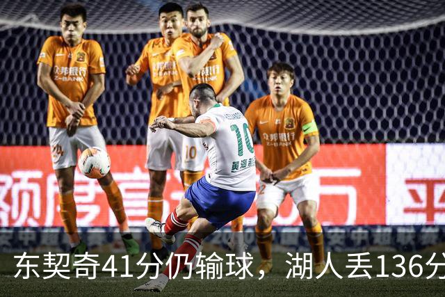 东契奇41分仍输球，湖人丢136分吞赛季首败