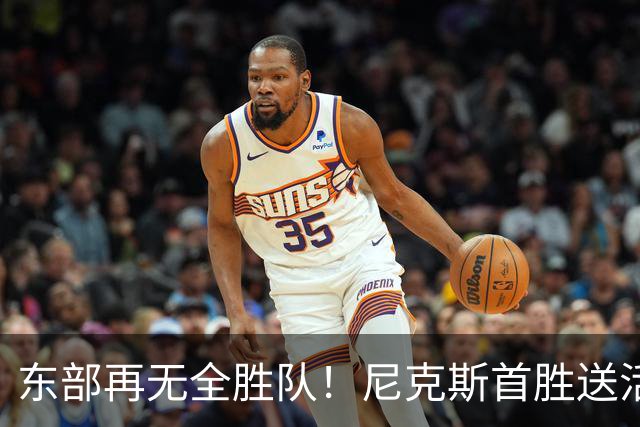 东部再无全胜队！尼克斯首胜送活塞首败 唐斯27+20坎宁安准三双