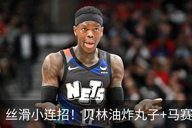 丝滑小连招！贝林油炸丸子+马赛回旋摆脱3人围抢，策动皇马绝杀球