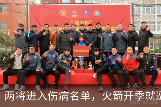 两将进入伤病名单，火箭开季就遭遇误判，伊森冲动打乱乌度卡计划