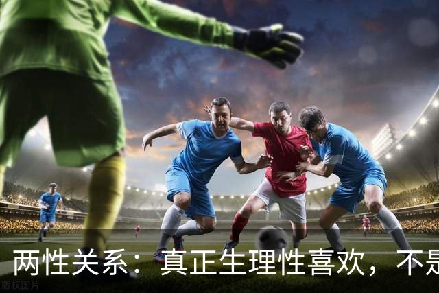 两性关系：真正生理性喜欢，不是接吻，不是拥抱，而是你不知道的
