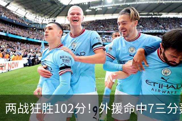 两战狂胜102分！外援命中7三分轰29分7助，CBA最大夺冠热门诞生