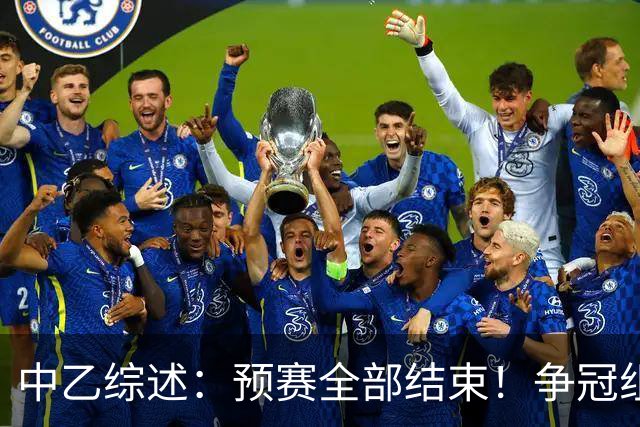 中乙综述：预赛全部结束！争冠组8席出炉：贵阳竞技、泰山B队领衔