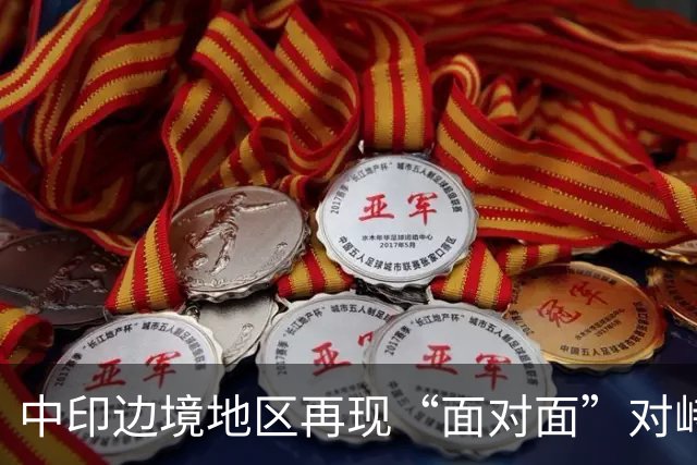 中印边境地区再现“面对面”对峙