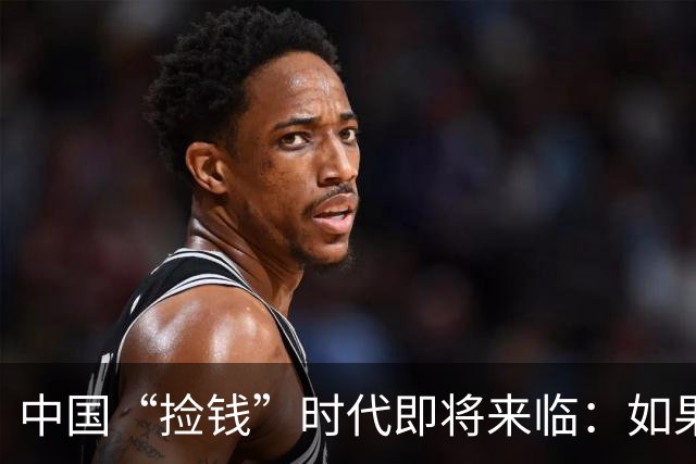 中国“捡钱”时代即将来临：如果手中只有10万，试试盯住这两条线