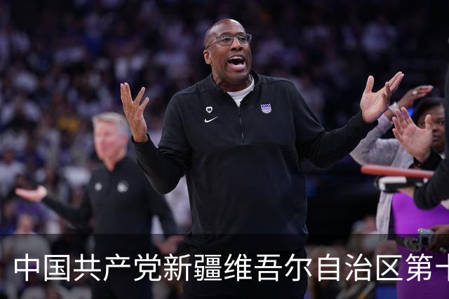 中国共产党新疆维吾尔自治区第十一届委员会常务委员会委员简历