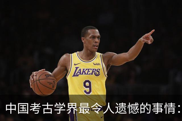 中国考古学界最令人遗憾的事情：我们至今没有发现西周天子的墓葬