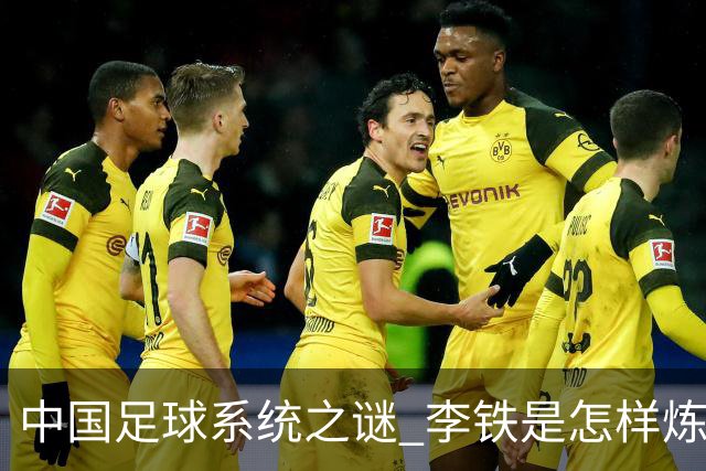 中国足球系统之谜 李铁是怎样炼成的