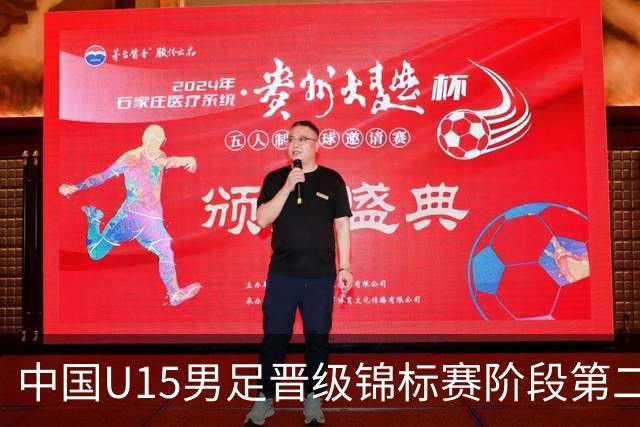中国U15男足晋级锦标赛阶段第二级别赛事，将进行5场比赛
