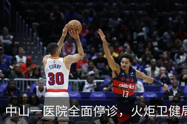 中山一医院全面停诊，火炬卫健局：督促源田联系患者协商解决