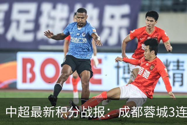 中超最新积分战报：成都蓉城3连败，北京国安奇迹逆转，武汉三镇提前降级