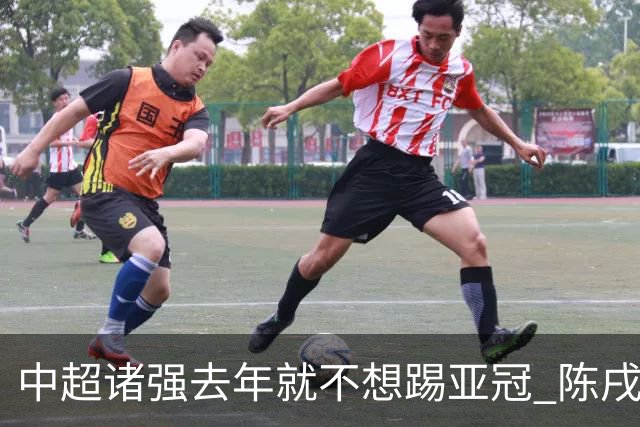 中超诸强去年就不想踢亚冠 陈戌源称不去后果严重