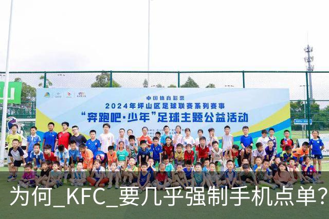 为何 KFC 要几乎强制手机点单？看网友的吐槽：引起万千共鸣