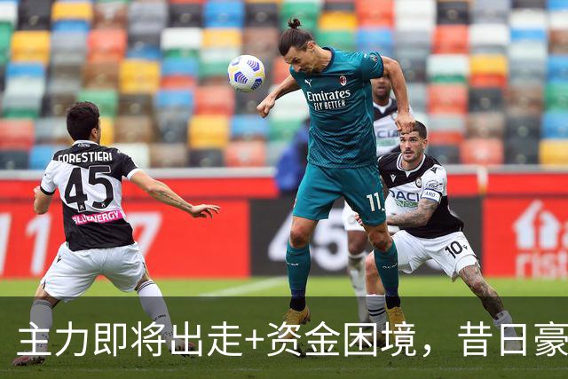 主力即将出走+资金困境，昔日豪门要成平民球队，泰山球迷能接受吗？