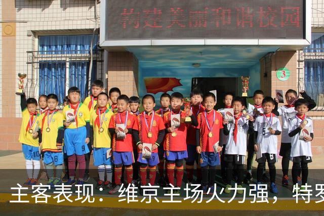 主客表现：维京主场火力强，特罗姆瑟客场失球多
