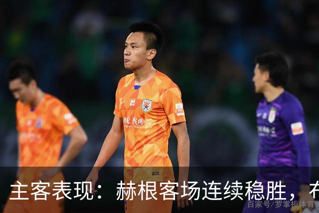 主客表现：赫根客场连续稳胜，布洛马波卡纳近两战进攻受阻