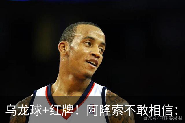 乌龙球+红牌！阿隆索不敢相信：主场爆冷落败，11亿豪阵也没用