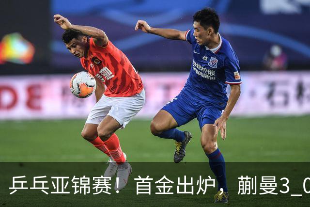 乒乓亚锦赛！首金出炉，蒯曼3 0完胜，陈熠惨负，张本美和2 3惜败