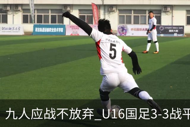 九人应战不放弃 U16国足3-3战平巴林 海湾杯两胜一平收官