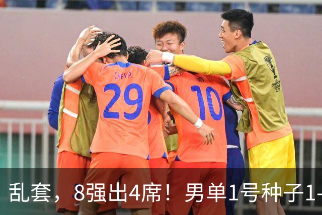 乱套，8强出4席！男单1号种子1-3遭淘汰，世界冠军出局，国乒出击