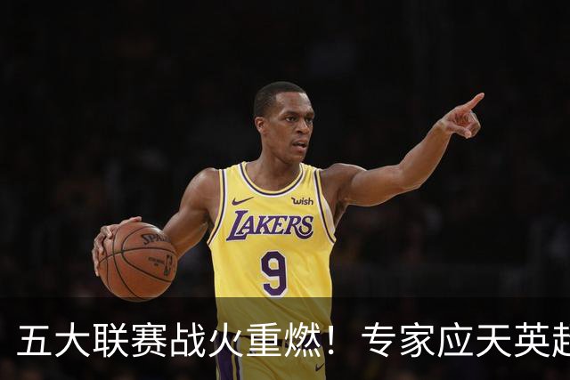 五大联赛战火重燃！专家应天英超10连红领衔红单