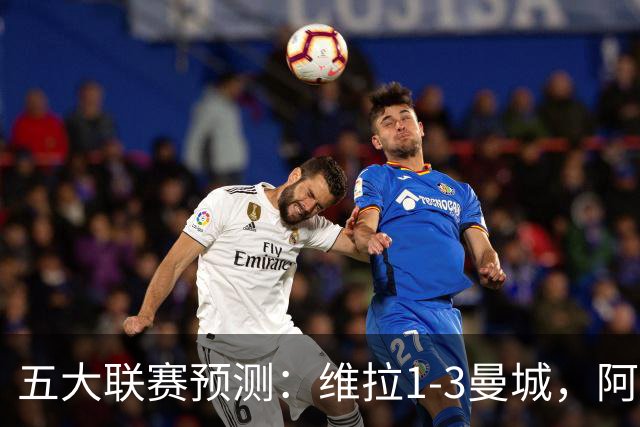 五大联赛预测：维拉1-3曼城，阿森纳2-0埃弗顿，那不勒斯2-2罗马