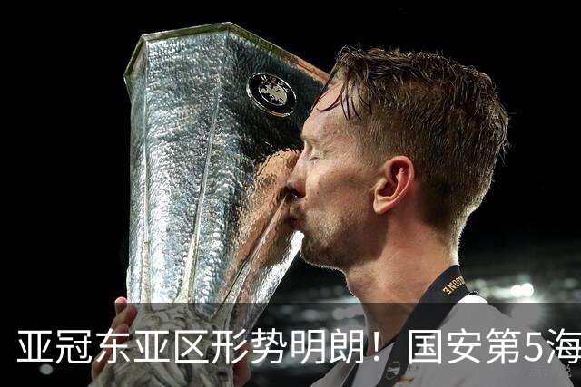 亚冠东亚区形势明朗！国安第5海港第8，下轮迎绝佳抢分机会